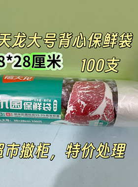 禧天龙8934一次性背心式保鲜袋食品级家用冰箱专用食品袋平口食物