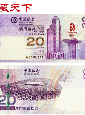 澳门奥运钞 2008年北京奥运会纪念钞 20元面值F