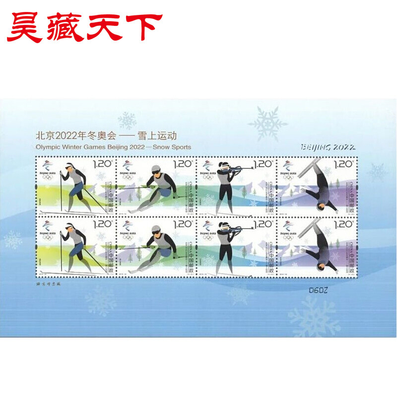 2018-32 北京2022年—雪上运动纪念邮票 小版票F