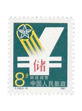 T119 邮政储蓄 邮票套票F