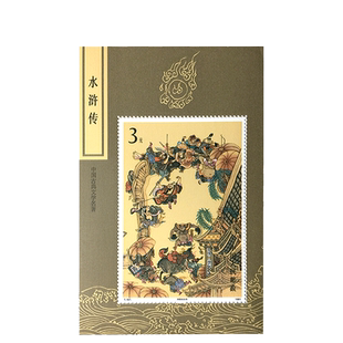 昊藏天下T167 水浒 中国古典文学名著水浒传第三组 邮票 小型张F