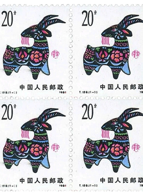 T159 一轮生肖邮票羊年邮票四方连F