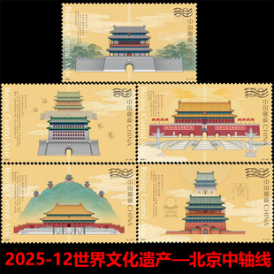 2025-12世界文化遗产-北京中轴线邮票F