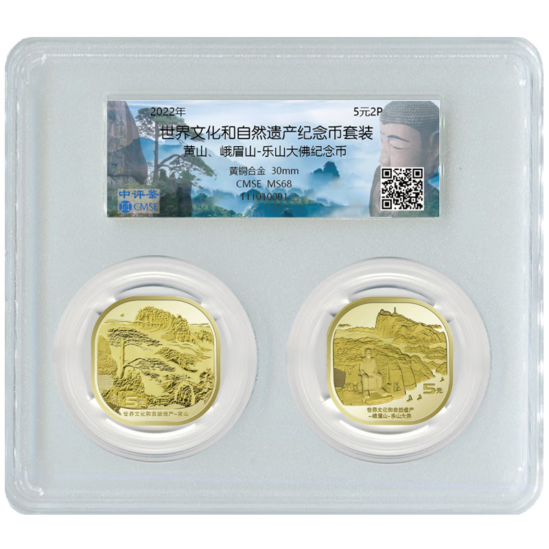 世界文化遗产黄山峨眉山-乐山大佛纪念币2枚封装评级版F