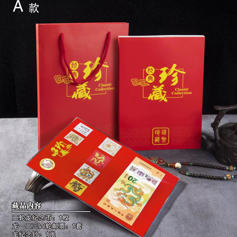 2024年龙年生肖邮币钞全家福 龙年邮票龙年纪念币龙年纪念钞F