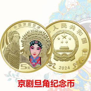 2024年京剧纪念币二组旦角纪念币全新品相