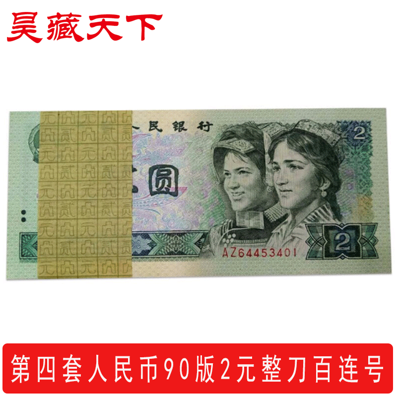 第四套人民币纸币1990版2元/贰圆整刀百连号 号码随机