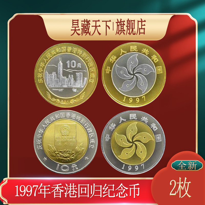 香港回归祖国纪念币2枚 10元双色纪念币1997年纪念币F