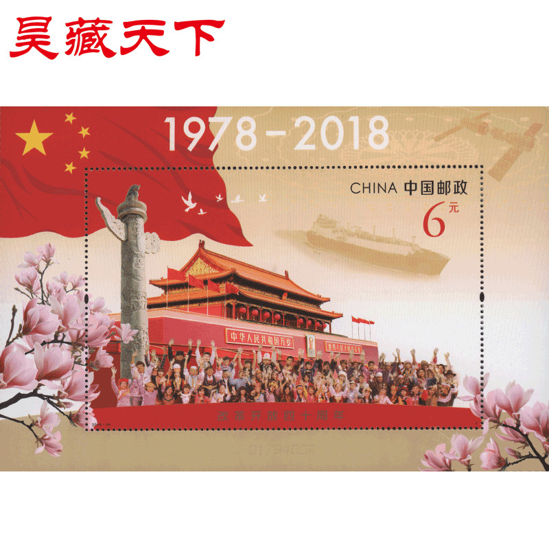 2018-34  改革开放四十周年纪念邮票小型张F
