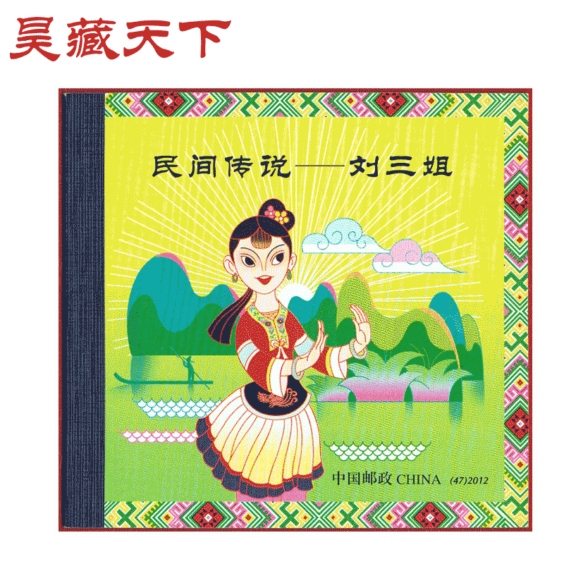 SB47 民间传说--刘三姐小本票邮票F
