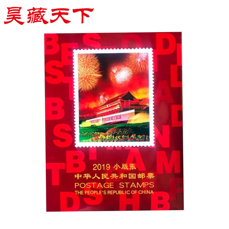 昊藏天下2019年年册 北方小版张年册(含猪小本、赠送版共12张)F