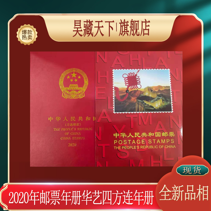 2020年邮票年册北方四方连年册(含全年四方连邮票)