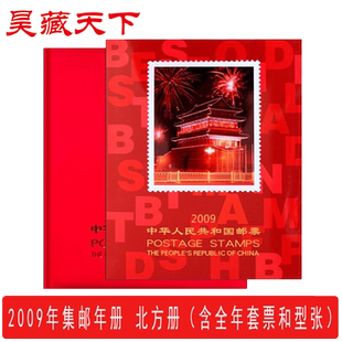 昊藏天下现货 2009年邮票年册北方年册 全年邮票收藏册F