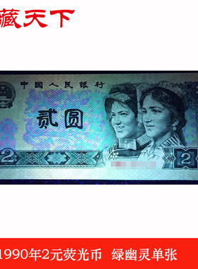 四版人民币荧光币 1990年2元贰元 绿幽灵全新单张F