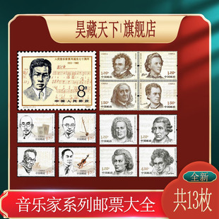 音乐家邮票系列大全（共计13枚）F