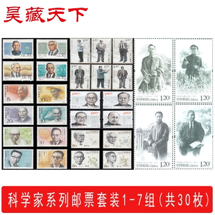 昊藏天下中国现代科学家系列邮票1-7组 邮票套装（共30枚） F