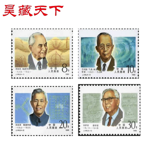 昊藏天下J149 中国现代科学家邮票 一组 邮票 套票F