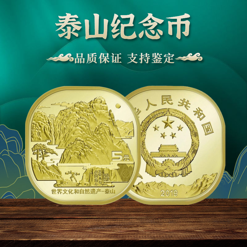 2019年泰山纪念币 世界文化和自然遗产纪念币 单枚 方形纪念币F