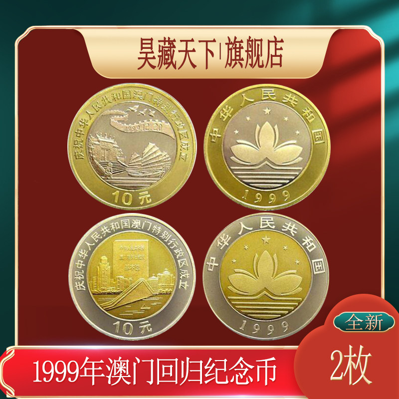 澳门回归祖国纪念币2枚10元面值双色纪念币1999年澳门回归纪念币F