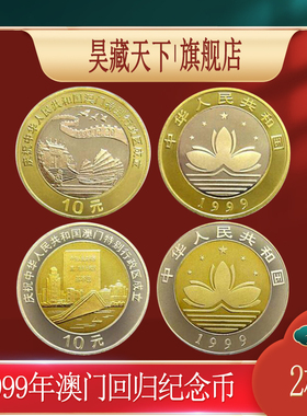 澳门回归祖国纪念币2枚10元面值双色纪念币1999年澳门回归纪念币F