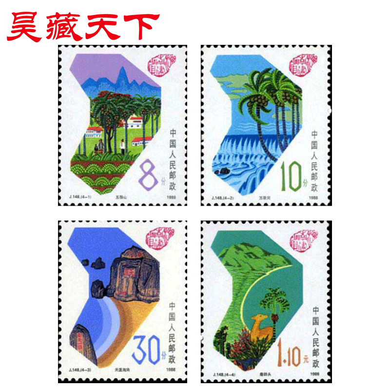 J148 海南建省 邮票 套票F