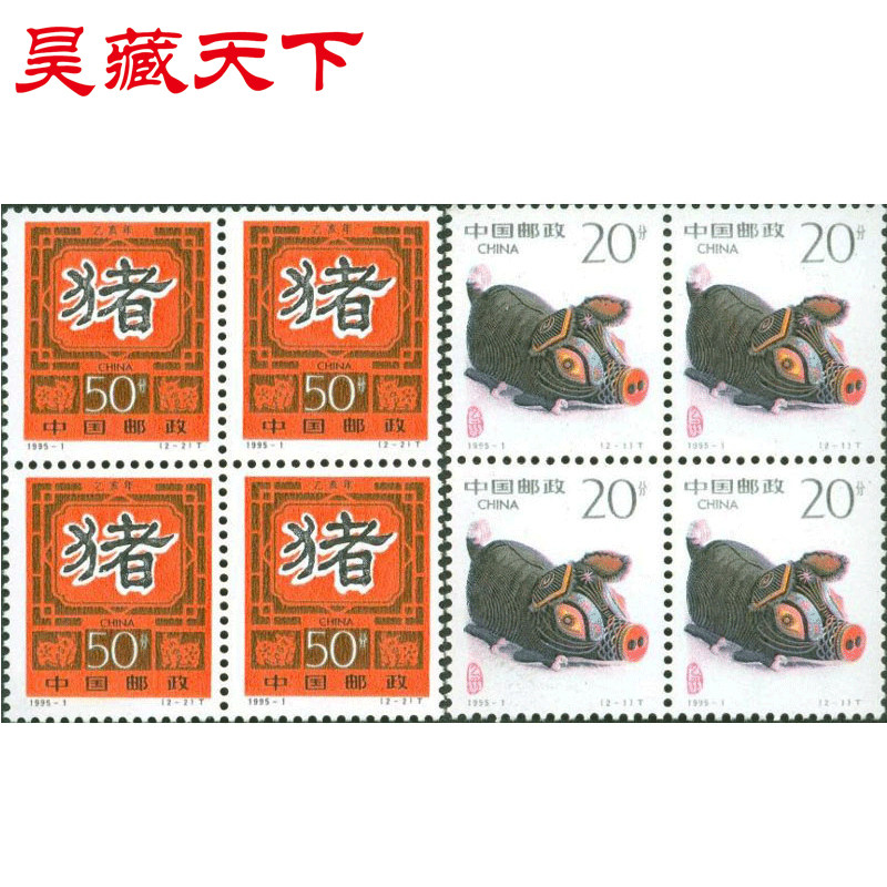 昊藏天下二轮生肖邮票 1995-1乙亥年 猪四方连邮票f