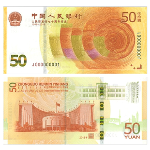 2018年人民币发行70周年纪念钞单张50元面值70周年小黄钞