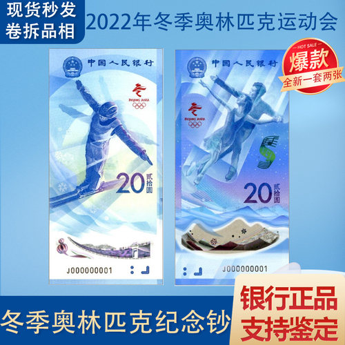 2022年冬奥会纪念钞2枚一对