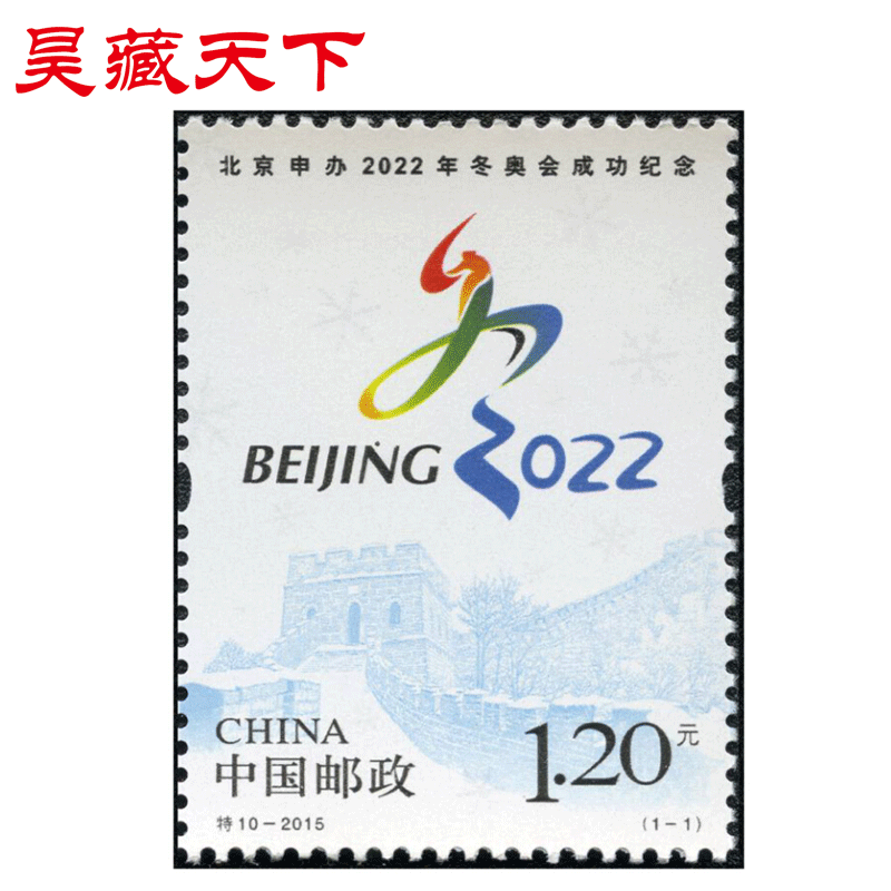 冬奥会成功纪念邮票单枚