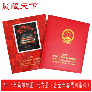 昊藏天下2015年邮票年册北方集邮年册 全年邮票收藏册 现货销售F
