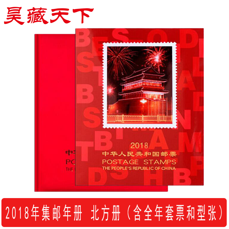 昊藏天下2018年邮票年册北方集邮年册 全年邮票年册 现货销售F