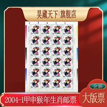 甲申年猴年邮票大版 2004 票 三轮生肖邮票