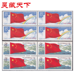 J44 国庆三十周年（1组）邮票四方连F