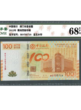 中国银行成立纪念钞澳门荷花钞