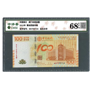 昊藏天下中国银行成立纪念钞澳门荷花钞 封装评级币