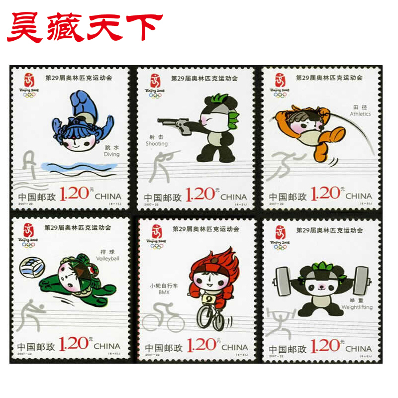 昊藏天下h 2007-22 29届奥运会--运动项目(二)邮票