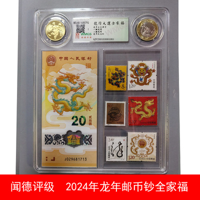 昊藏天下龙行大运全家福 2024龙年邮票纪念币纪念钞闻德评级F