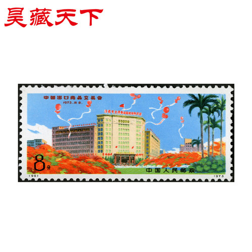 昊藏天下编号系列邮票 编95 中国出口商品交易会 邮票 单枚F