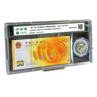 一币一钞人民币发行七十周年纪念钞纪念币封装评级