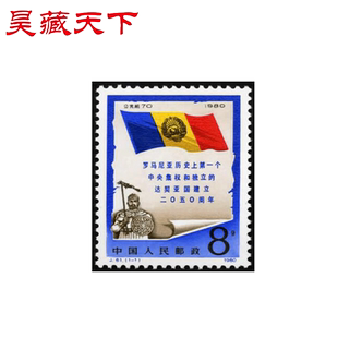 昊藏天下J61 罗马尼亚达契亚国建立2050周年 邮票 单枚F