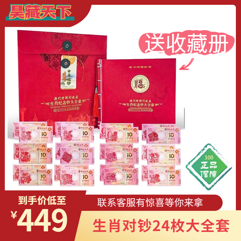 昊藏天下澳门生肖对钞全套24枚送收藏册 中国银行大西洋银行发行F