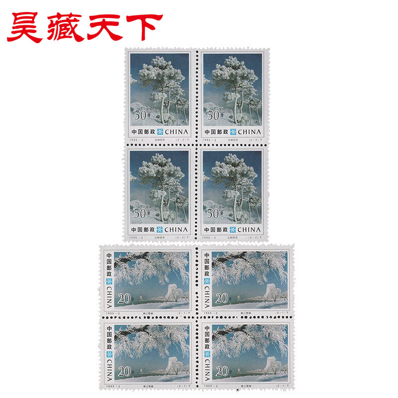 1995-2 吉林雾凇 邮票四方连F