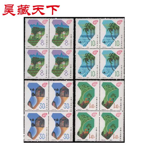 昊藏天下J148 海南建省 邮票四方连F