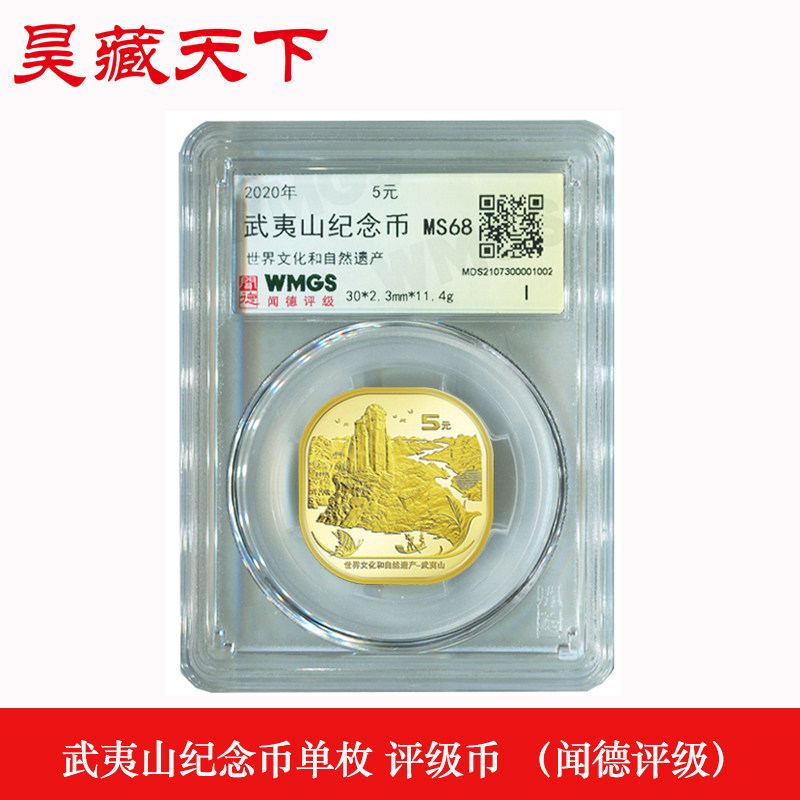 2022年武夷山纪念币单枚评级 世界文化和自然遗产方形纪念币F
