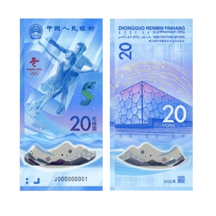2022年北京冬奥会纪念钞 第24届冬季奥林匹克 20元面值现货收藏