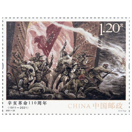 2021年邮票 2021-25《辛亥革命110周年》纪念邮票