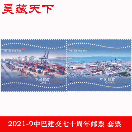 昊藏天下2021年邮票 2021-9中巴建交七十周年邮票F