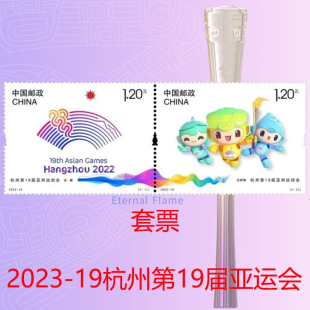 2023-19杭州亚洲运动会纪念邮票杭州亚运会邮票F