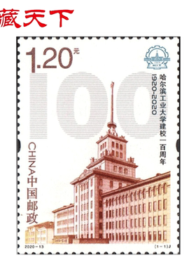昊藏天下2020-13 哈尔滨工业大学建校一百周年 邮票F
