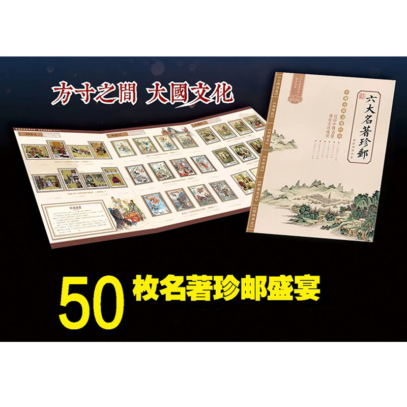 《六大名著珍邮》中国古典名著邮票50枚名著珍邮盛宴